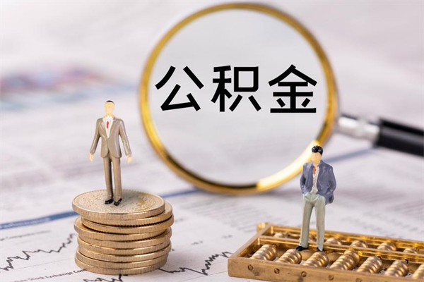 广水怎么把住房公积金套出来（有什么办法可以把公积金套出来）