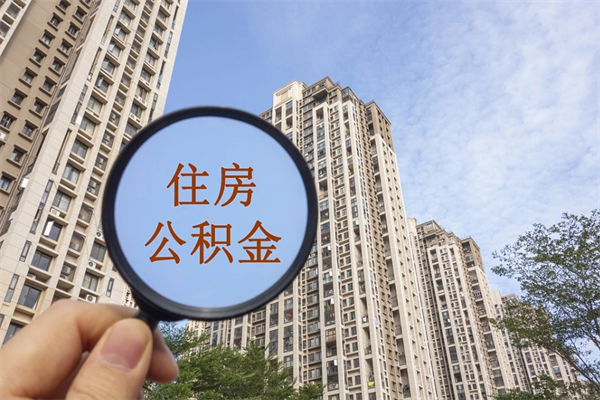 广水在职人员可以把公积金取出来吗（在职人员能不能提取公积金）