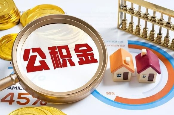 广水退休了住房公积金能全部取出来吗（退休后住房公积金可以全额提取吗）